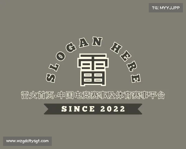 最新雷火首页-中国电竞赛事及体育赛事平台